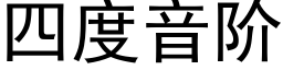 四度音階 (黑體矢量字庫)