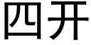 四开 (黑体矢量字库)