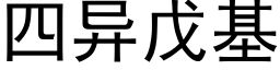四異戊基 (黑體矢量字庫)