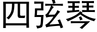 四弦琴 (黑體矢量字庫)