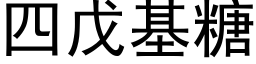 四戊基糖 (黑體矢量字庫)