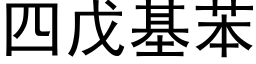 四戊基苯 (黑體矢量字庫)