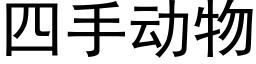 四手動物 (黑體矢量字庫)