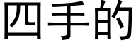 四手的 (黑體矢量字庫)