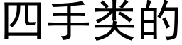 四手類的 (黑體矢量字庫)