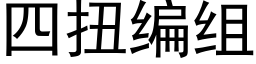 四扭編組 (黑體矢量字庫)