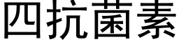 四抗菌素 (黑体矢量字库)