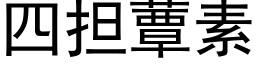 四擔蕈素 (黑體矢量字庫)