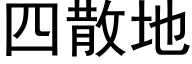 四散地 (黑體矢量字庫)