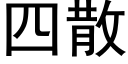 四散 (黑體矢量字庫)