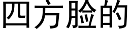 四方臉的 (黑體矢量字庫)