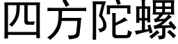 四方陀螺 (黑體矢量字庫)