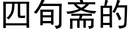 四旬齋的 (黑體矢量字庫)