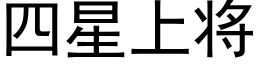 四星上将 (黑體矢量字庫)