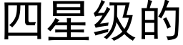 四星級的 (黑體矢量字庫)