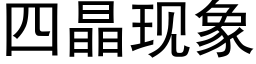 四晶現象 (黑體矢量字庫)