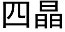 四晶 (黑體矢量字庫)