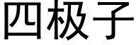 四極子 (黑體矢量字庫)