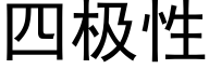 四極性 (黑體矢量字庫)