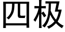 四极 (黑体矢量字库)