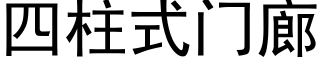 四柱式門廊 (黑體矢量字庫)