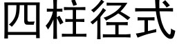 四柱徑式 (黑體矢量字庫)