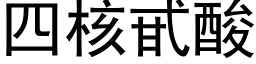 四核甙酸 (黑體矢量字庫)