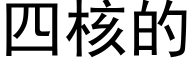 四核的 (黑體矢量字庫)