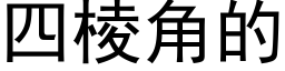 四棱角的 (黑體矢量字庫)