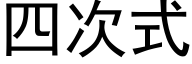 四次式 (黑體矢量字庫)