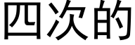 四次的 (黑体矢量字库)