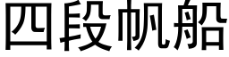 四段帆船 (黑体矢量字库)