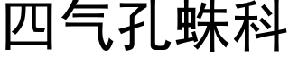 四氣孔蛛科 (黑體矢量字庫)