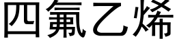 四氟乙烯 (黑體矢量字庫)