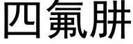 四氟肼 (黑体矢量字库)