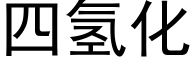 四氢化 (黑体矢量字库)