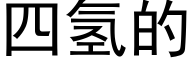 四氫的 (黑體矢量字庫)