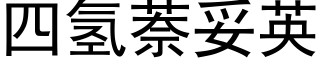 四氫萘妥英 (黑體矢量字庫)