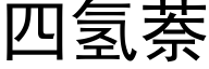 四氢萘 (黑体矢量字库)