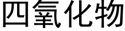 四氧化物 (黑體矢量字庫)