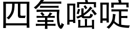 四氧嘧啶 (黑体矢量字库)