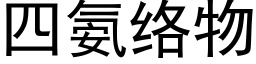 四氨絡物 (黑體矢量字庫)