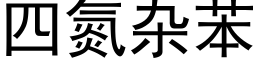 四氮雜苯 (黑體矢量字庫)