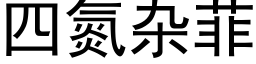 四氮雜菲 (黑體矢量字庫)