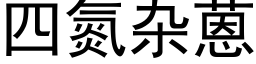 四氮雜蒽 (黑體矢量字庫)