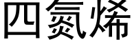 四氮烯 (黑体矢量字库)