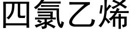 四氯乙烯 (黑體矢量字庫)