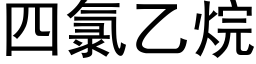 四氯乙烷 (黑體矢量字庫)