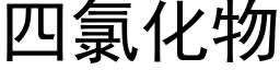 四氯化物 (黑體矢量字庫)