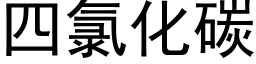 四氯化碳 (黑体矢量字库)